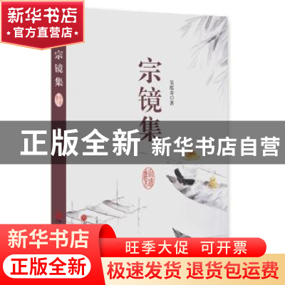正版 宗镜集 吴泓奇著 中国文联出版社 9787505993457 书籍