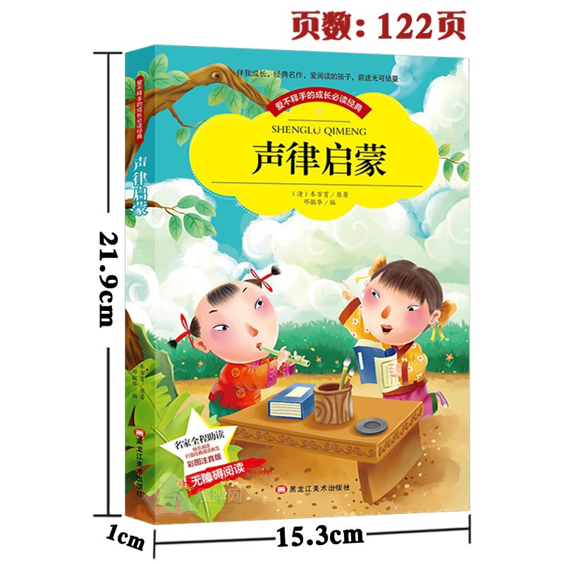 【晨晔网 正版】声律启蒙注音版小学生版全彩图名家导读 成长经典少儿图书6-7-8-9-10岁一年级二年级课外书无障碍阅读
