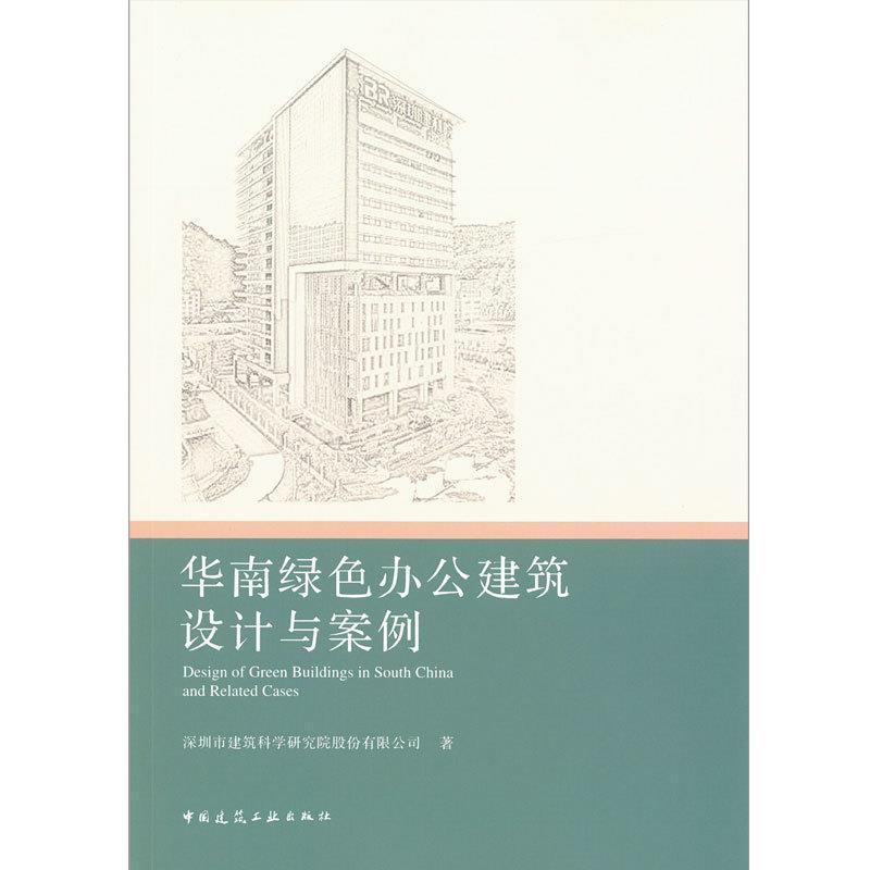正版新书]华南绿色办公建筑设计与案例本书编委会9787112186556高清大图