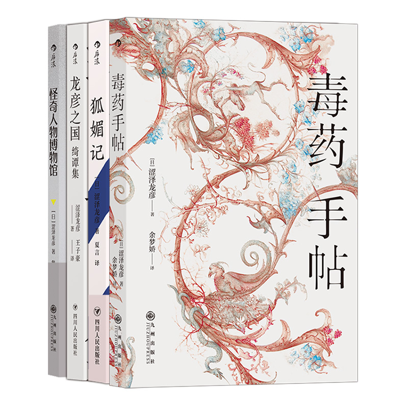 [正版]《涩泽龙彦 作品4册》毒药手帖+狐媚记+怪奇人物博物馆+龙彦之国绮谭集,高清大图