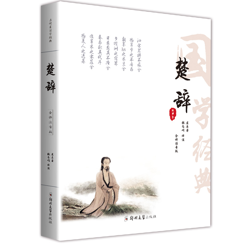 [正版]全注音无删减楚辞 原著全集全注音版原文注释译文全本无删减无障碍阅读书籍离骚屈原 离骚九歌中国古诗词中华国学经典高清大图