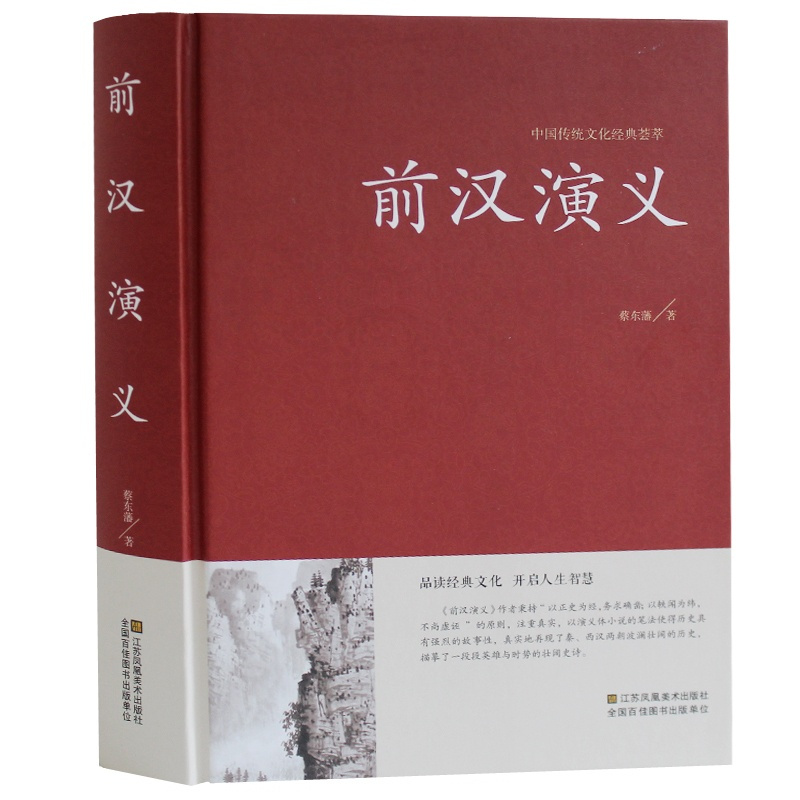 [正版]中国历代通俗演义:前汉演义 (精装珍藏版)//汉史其实很有趣秦崩从秦始皇到刘邦刘帮传书籍
