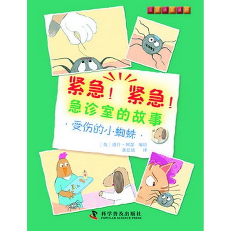正版新书]紧急!紧急!急诊室的故事--受伤的小蜘蛛(英)道什·阿高清大图