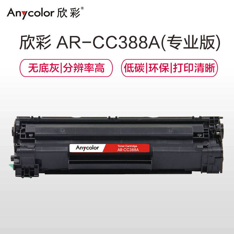 Anycolor欣彩AR-CC388A(专业版)黑色硒鼓/墨粉盒用于惠普CC388A,HP Laserjet P1007