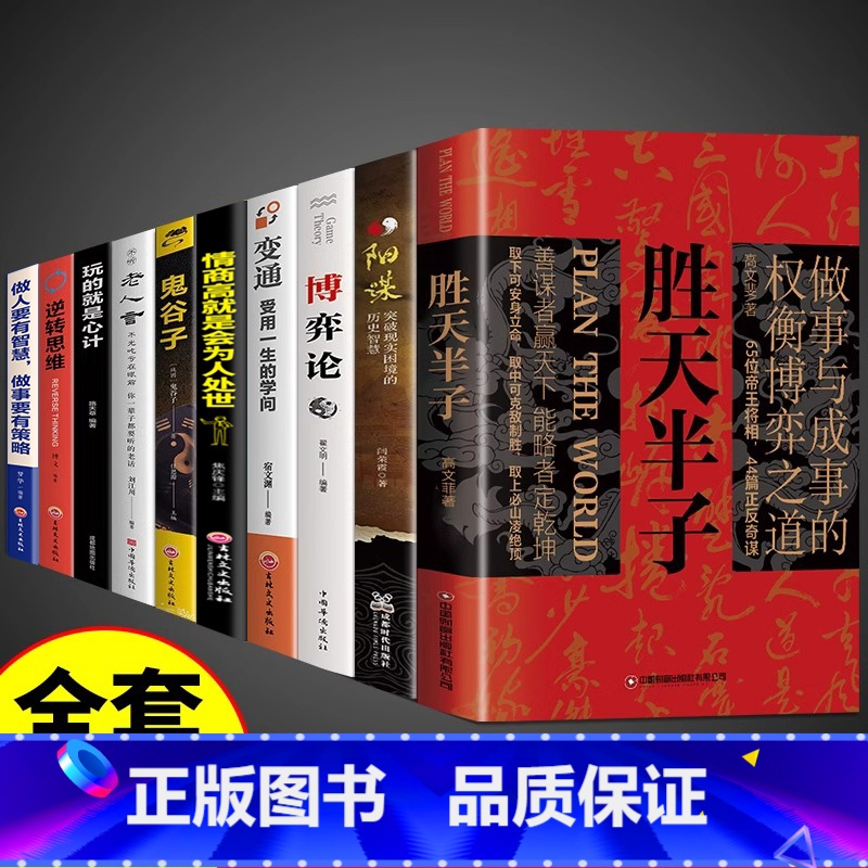 【10册】胜天半子权衡博弈谋略书籍 【正版】抖音同款胜天半子书籍做事与成事的权衡博弈之道善谋善略者方可定乾坤安身立命