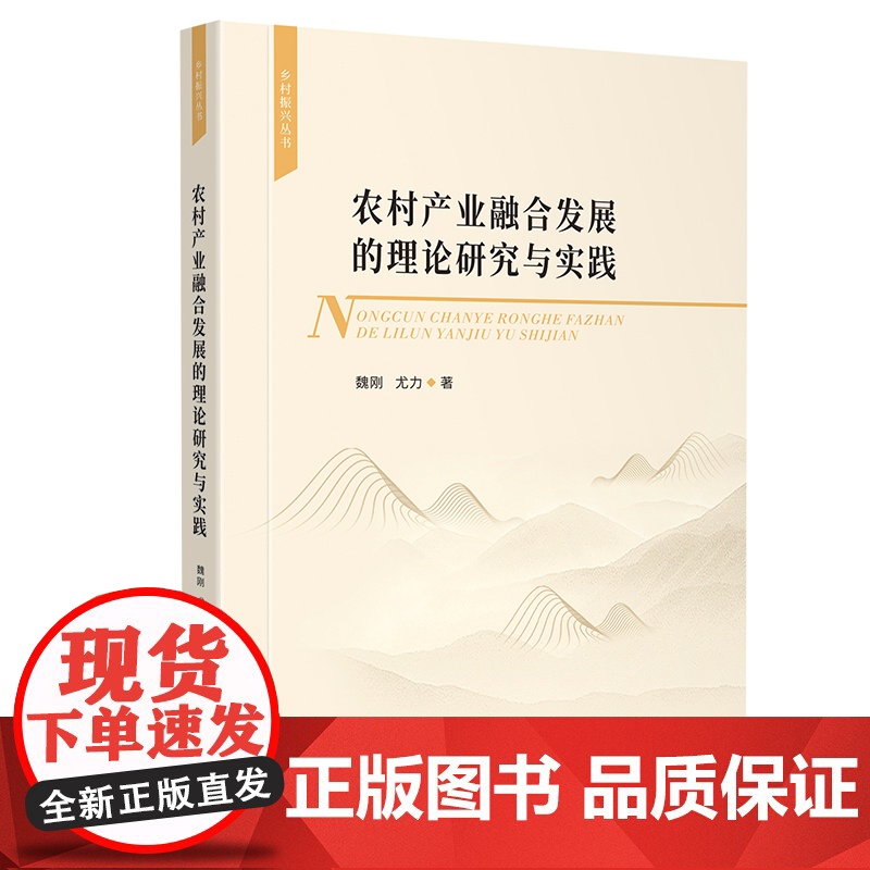 农村产业融合发展的理论研究与实践高清大图