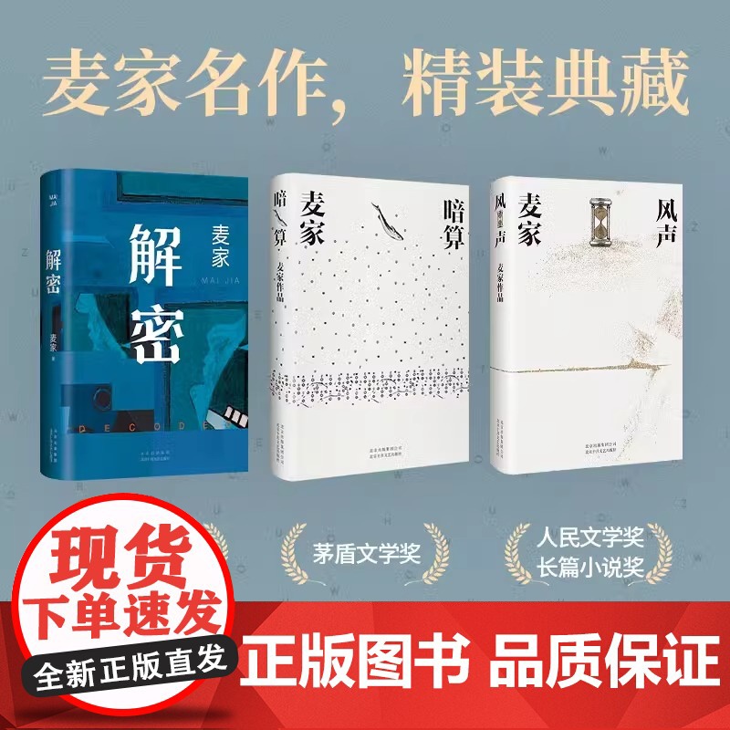 麦家解密命运三部曲 解密 暗算 风声 茅盾文学奖得主麦家经典代表作 现当代文学小说散文随笔正版书籍高清大图