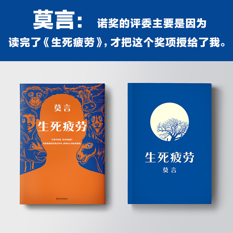 [正版]生死疲劳 莫言的书全集诺贝尔获奖作品 蛙檀香刑酒国红高粱家族晚熟的人的书莫言作品全集文学小说书籍读客高清大图