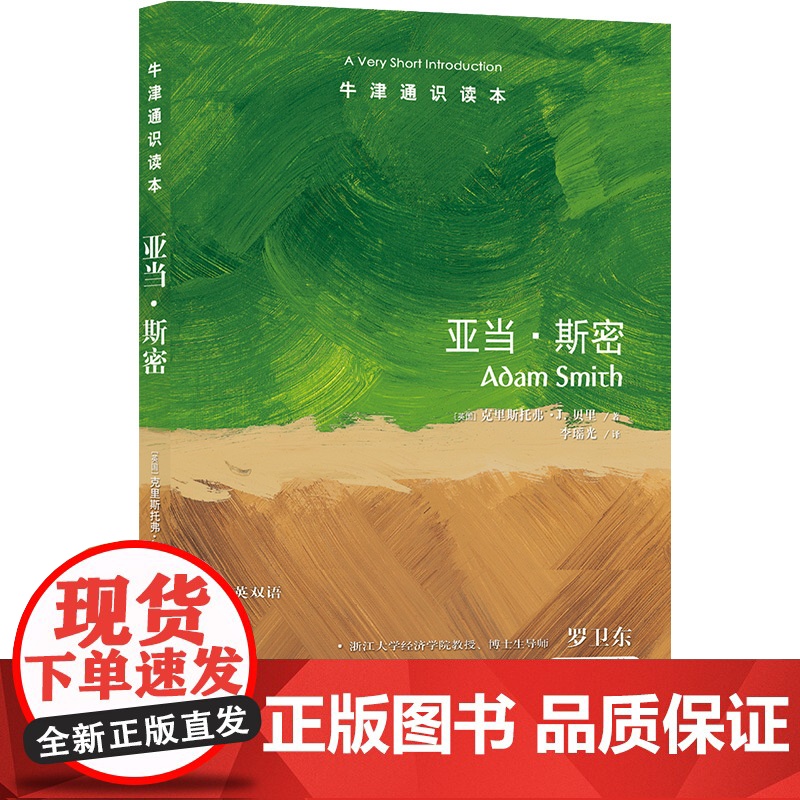 亚当·斯密(中英双语)牛津通识读本 思想巨匠小传重温启蒙时代经济学家欧洲苏格兰启蒙运动市场交易天文学史译林出版社正版高清大图