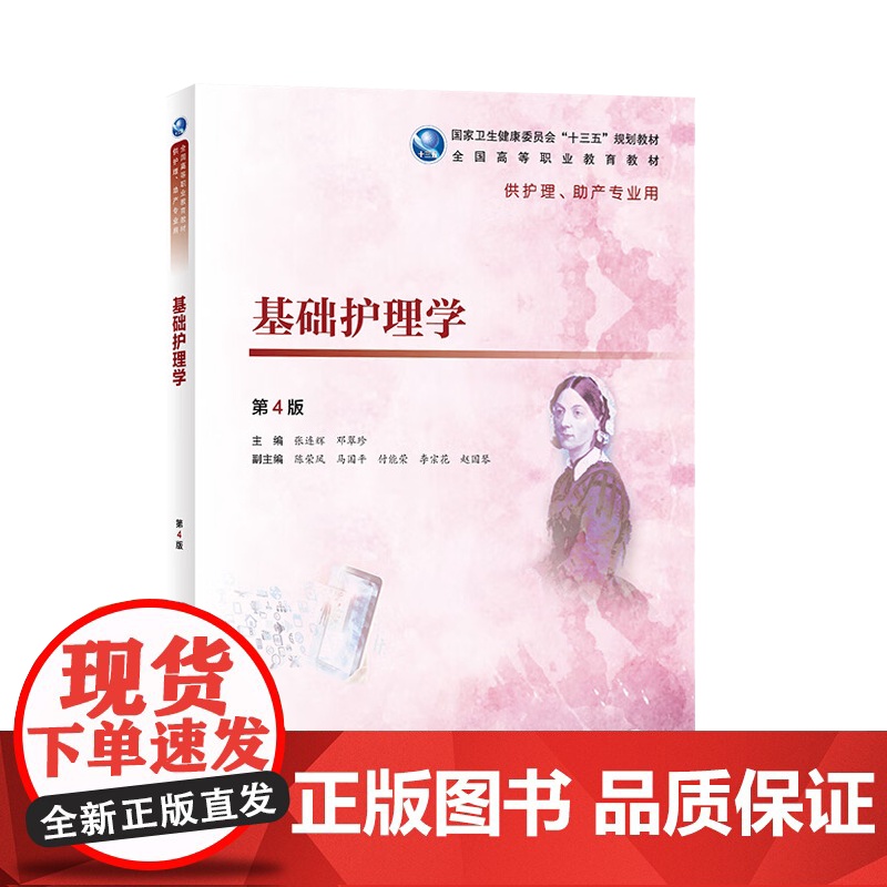 基础护理学 第四版 第4版 张连辉 邓翠珍 人民卫生出版社高清大图