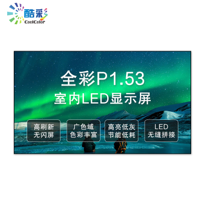 酷彩商显 室内P1.53全彩LED显示屏 1平方 1年质保