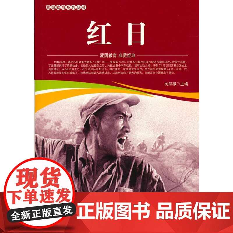 爱国教育系列丛书--红日