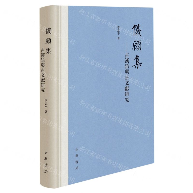 【N】仪顾集--古汉语与古文献研究(精)-9787101160130