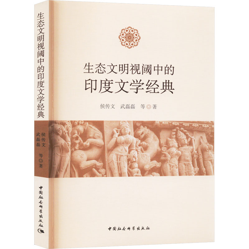 生态文明视阈中的印度文学经典高清大图