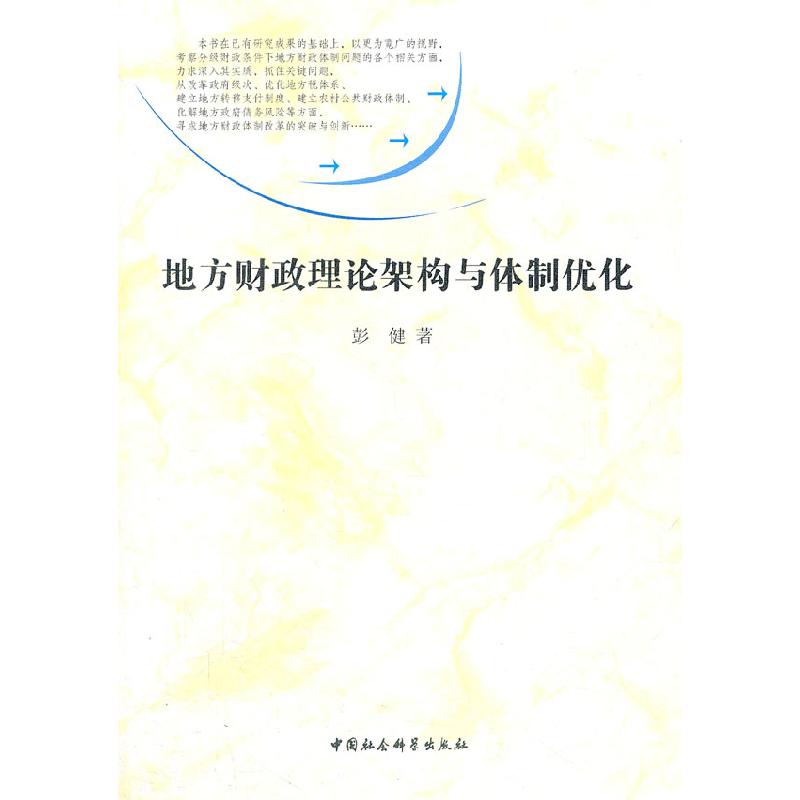正版新书】地方财政理论架构与体制优化彭健.9787500487210