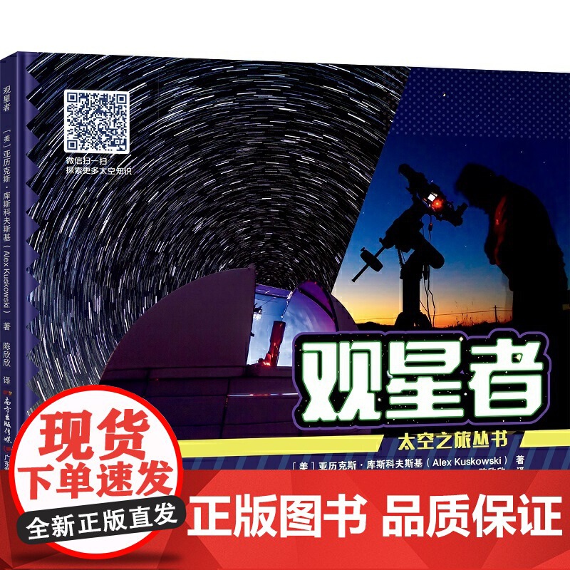 太空之旅·观星者