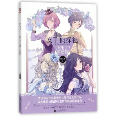正版新书]女子侦探社柴小米9787559407658