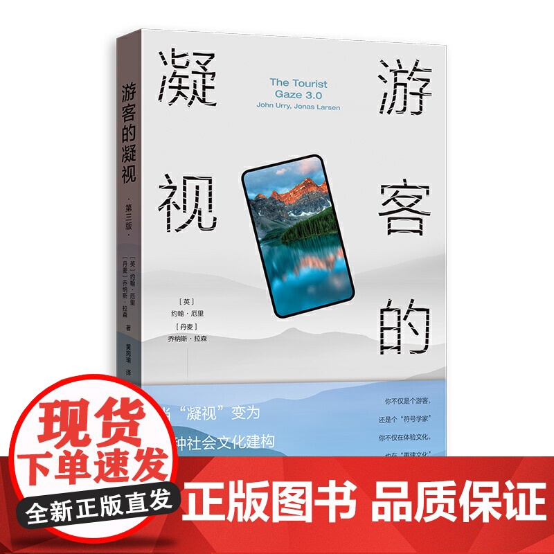 正版 游客的凝视第三版 约翰厄里乔纳斯拉森著社会心理学角度看待旅游现象社会科学书籍文学想象与美感经验分析格致出版社高清大图