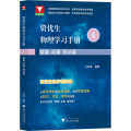 资优生物理学习手册 能量 动量 角动量