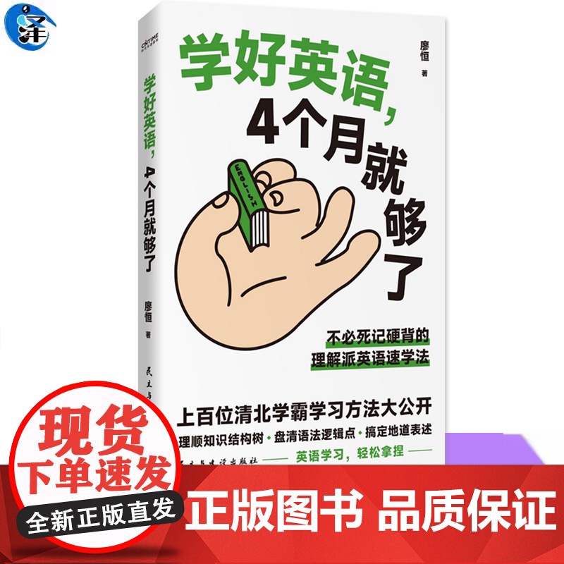 YS正版 学好英语,4个月就够了 不必死记硬背的理解派英语速学法 上百位清北学霸学习方法大公开 理顺知识结构树·盘清语法