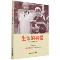 [M]生命的喜悦 娄东爱, 王清华 著 -9787509016008