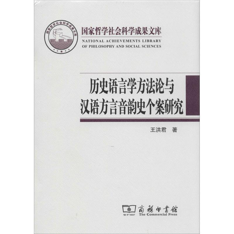 历史语言学方法论与汉语方言音韵史个案研究 王洪君 著 文教 文轩网