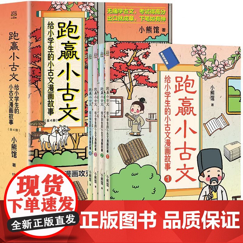 跑赢小古文:给小学生的小古文漫画故事(全四册)为6-12岁的小学生编撰的古文学习综合辅导书漫画攻克小古文 轻松跑赢大语文高清大图