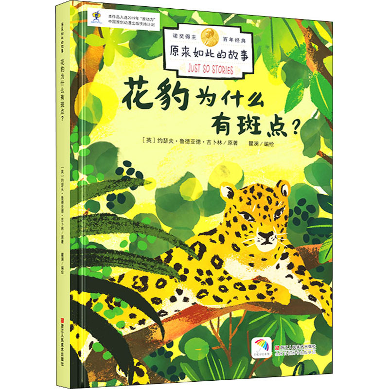 【M】花豹为什么有斑点? (英)约瑟夫·鲁德亚德·吉卜林,瞿澜 著 -9787534091407