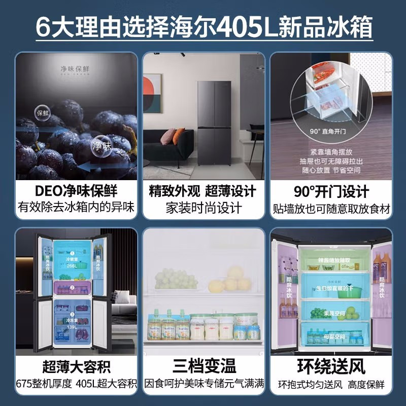 海尔冰箱405升四开门十字对开门多门双变频一级能效风冷无霜超薄电冰箱母婴空间三档变温电冰箱