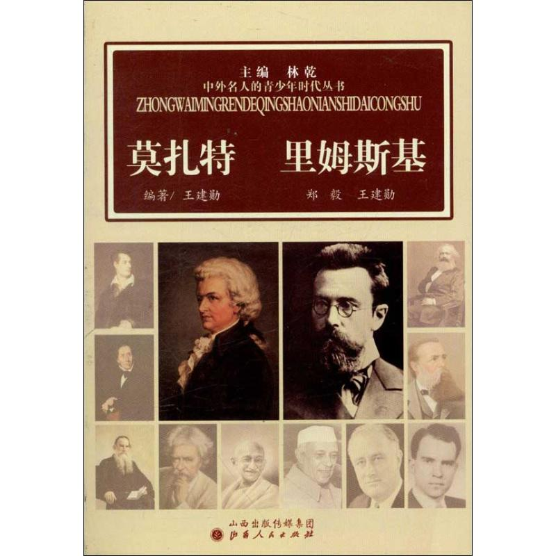 醉染图书莫扎特 里姆斯基9787203076919高清大图