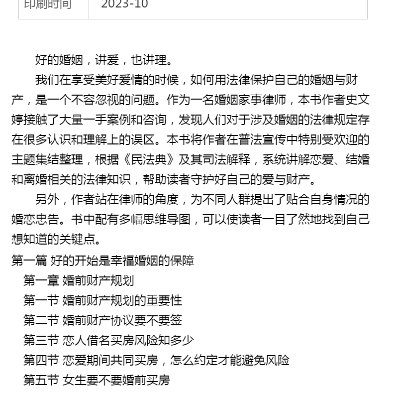 [正版]结婚是为了幸福,离婚也是民法典下恋爱婚姻财产争议指南高清大图