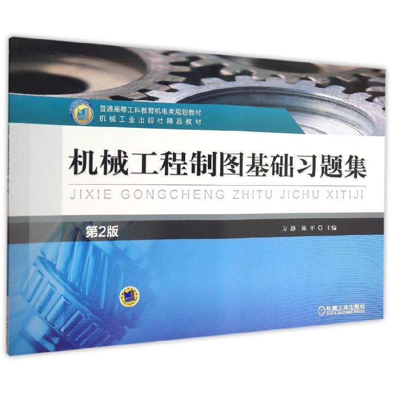 正版新书】机械工程制图基础习题集(D2版)/万静/普通高等工科教育