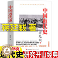 【醉染正版】中国近代史蒋廷献黻一本书读懂中国近代史你一定爱读的简明中国近代史读本常识历史书籍中国出版集团现代出版【
