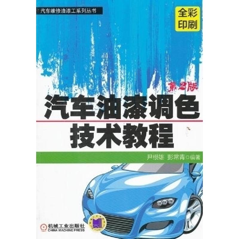 正版新书】汽车油漆调色技术教程第2版尹根雄, 彭常青9787111387