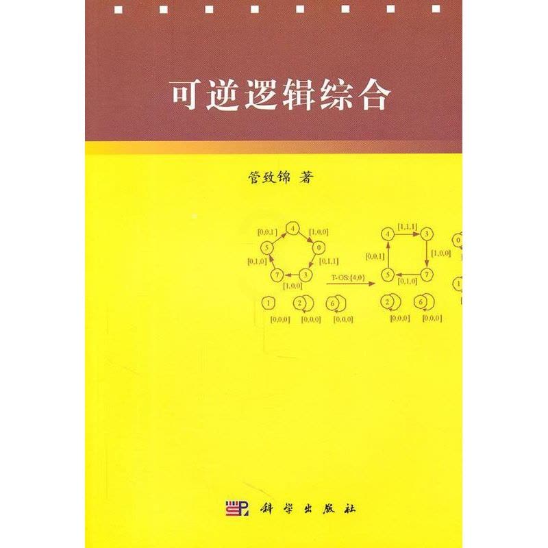 [醉染正版]可逆逻辑综合书管致锦电子计算机逻辑设计 哲学宗教书籍图片