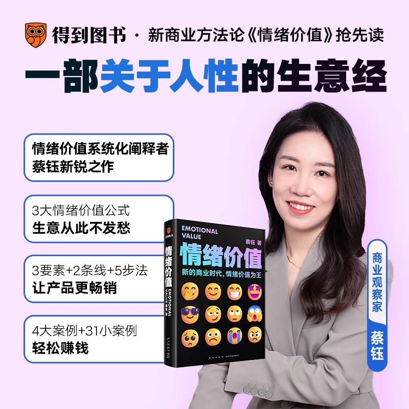 情绪价值 [正版]《情绪价值》(一部关于人性的生意经/商业观察家蔡钰新锐力作/让你的产品在同质化时代杀出重围)高清大图
