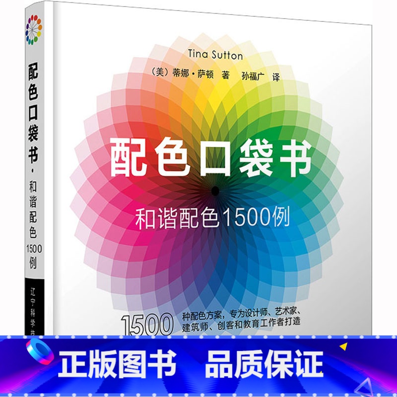 【正版】配色口袋书 和谐配色1500例 配色设计从入门到精通 色彩搭配教程 版式 排版 网页 网站 广告图 海报书 辽