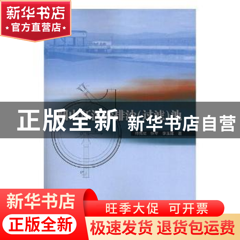 正版 圆中环沉沙排沙(过滤)池 侍克斌,张军,李玉建 中国水利水