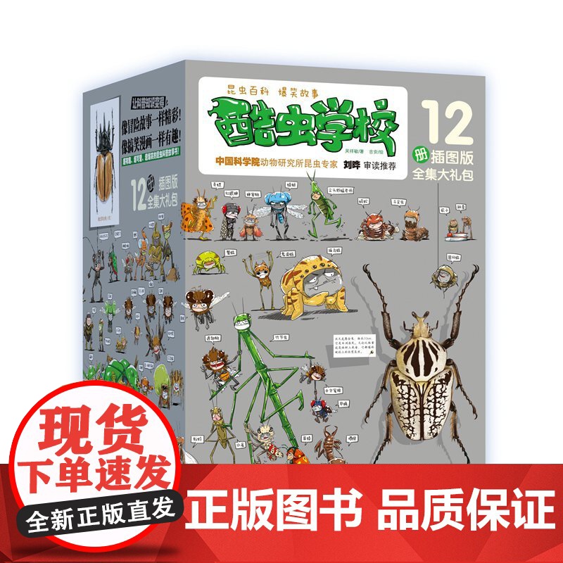 正版童书 酷虫学校插图版全套12册吴祥敏著 昆虫知识科普漫画书籍百科二三年级课外读物6-9-12岁小学生寒暑假阅读书酷虫高清大图