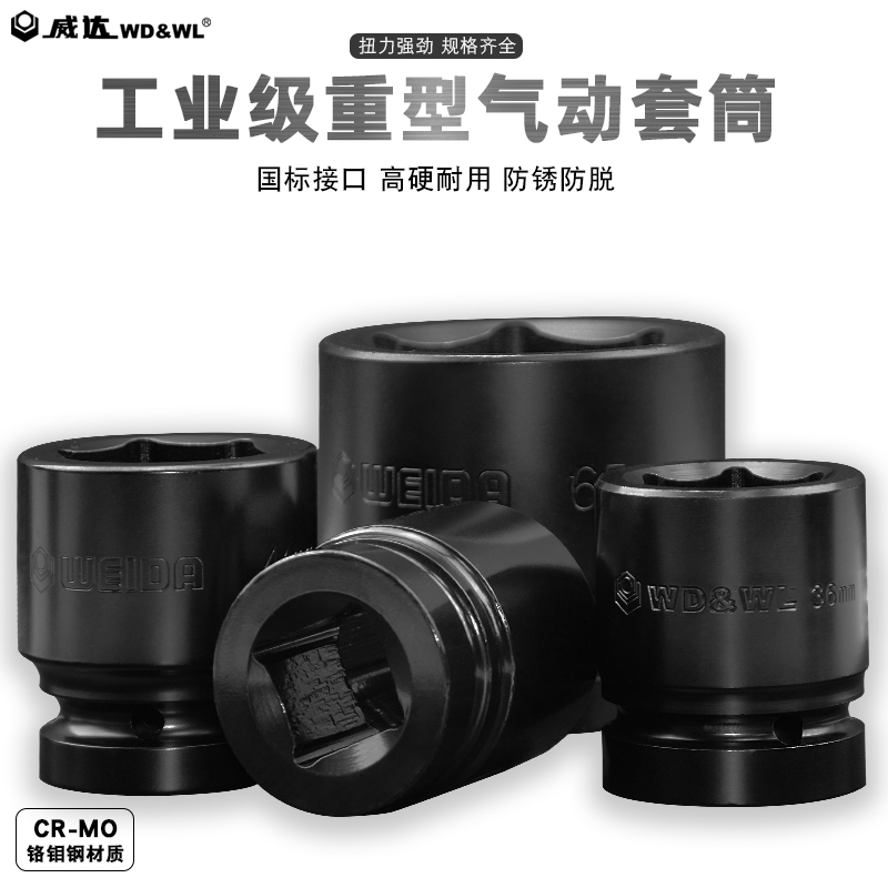 威达 25mm系列气动套筒 W53358 58mm 把