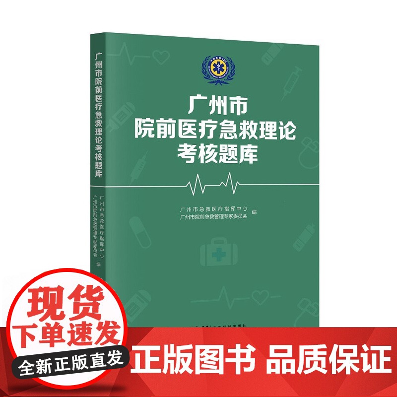 广州市院前医疗急救理论考核题库 医生理论考核题库 护士理论考核题库 医疗辅助人员考核题库 法律法规考核题库广东科技出版社高清大图