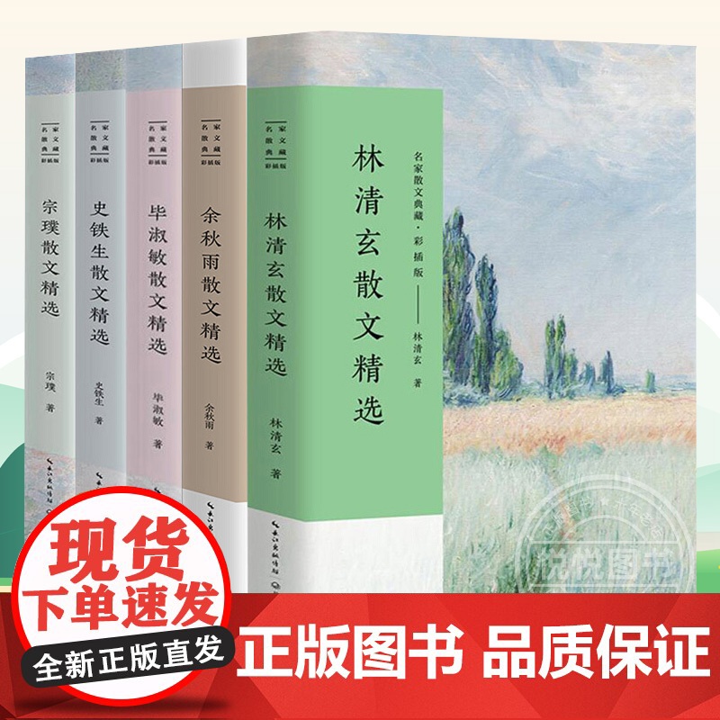 中考常考热点名家散文典藏 彩插版 全5册/林清玄余秋雨毕淑敏史铁生宗璞散文随笔/长江文艺出版社/中考语文热点作家作品集正高清大图
