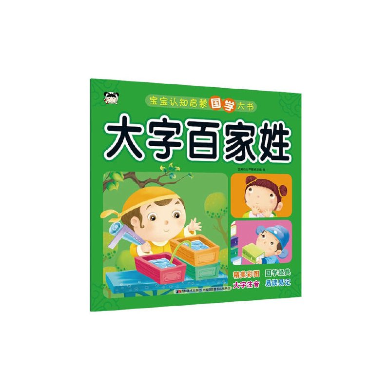 宝宝认知启蒙国学大书·大字百家姓