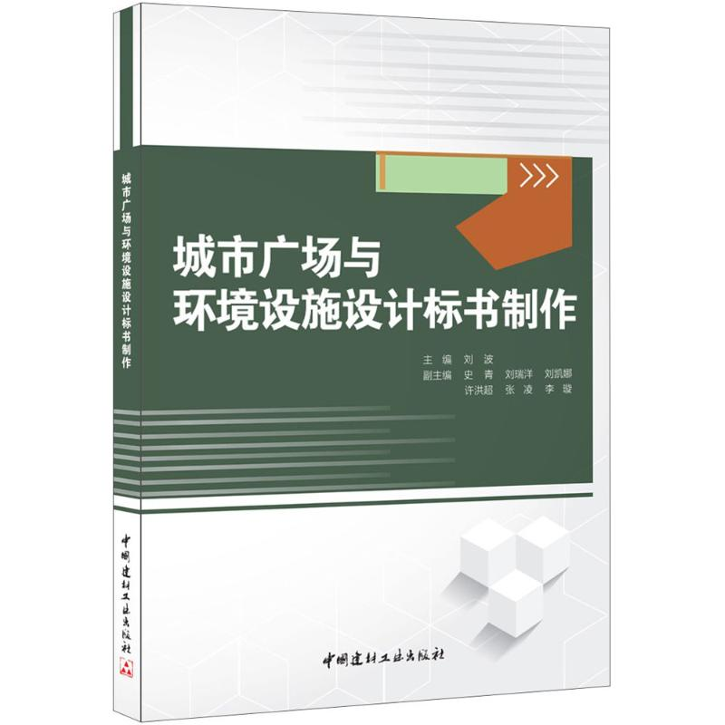 [M]城市广场与环境设施设计标书制作-9787516015001