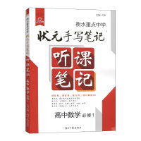 【正版2020版】衡水重点中学状元手写笔记听课笔记高中数学必修1一教辅书 学霸通用版高考正讲倒练提分笔记总复习资料
