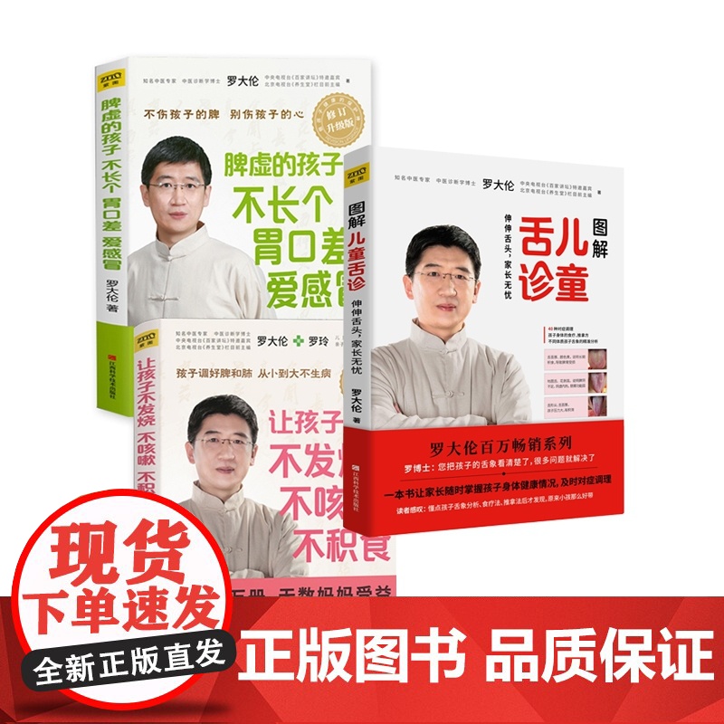 罗大伦书籍全套3册 图解儿童舌诊+让孩子不发烧不咳嗽不积食+脾虚的孩子不长个胃口差爱感冒中医养生育儿宝典育儿健康家庭医生高清大图