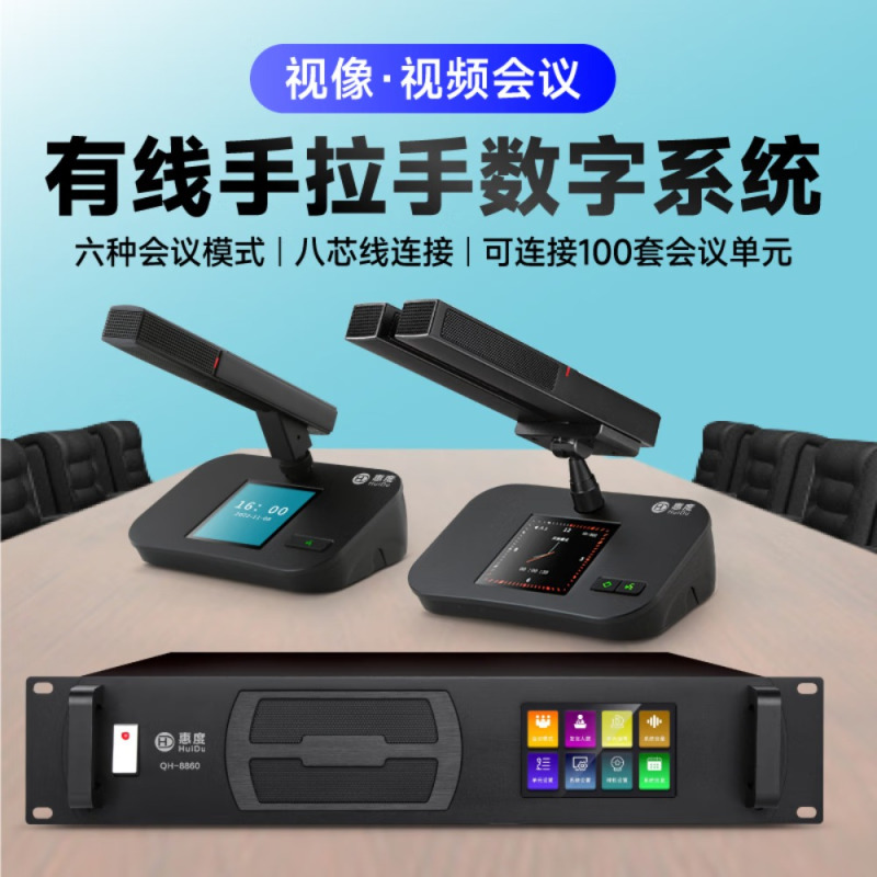 惠度(HuiDu)QH-8860专业有线手拉手会议话筒阵列讨论型智能数字麦克风大型政企会议方管话筒