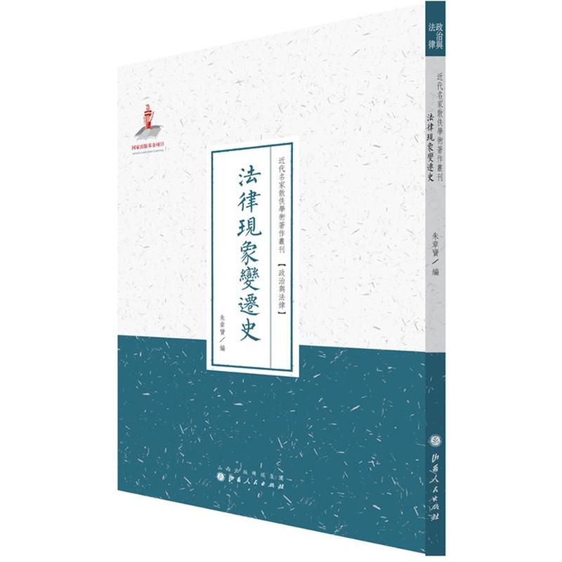 【M】法律现象变迁史-9787203089636