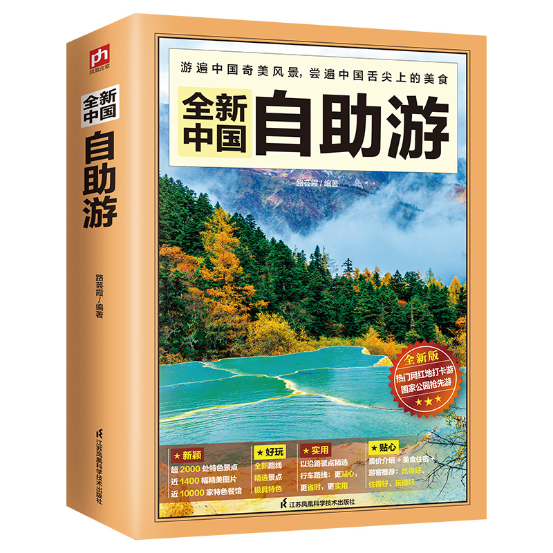 [正版]2022年自驾游 自助游 新书中国自助游攻略书旅游指南走遍游遍自驾游地图旅游书籍手册升级版话 国内旅游指南地图详高清大图