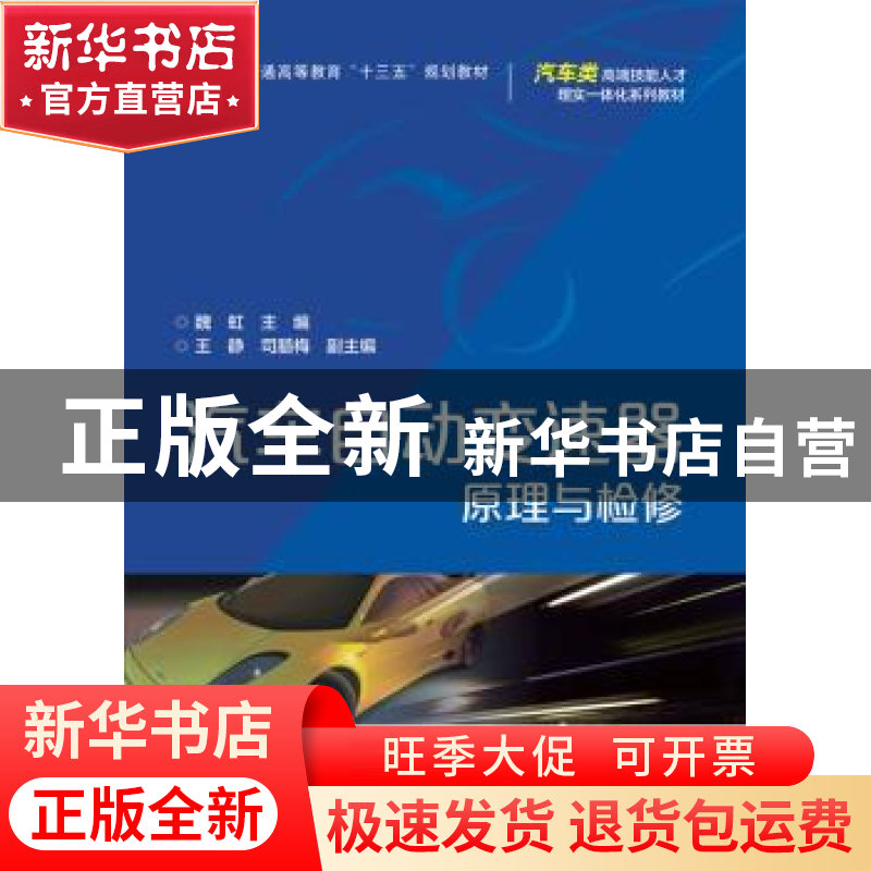 正版 汽车自动变速器原理与检修 魏虹主编 电子工业出版社 978712高清大图